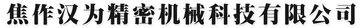 濟(jì)源市舜峰納米科技有限公司
